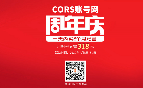 cors賬號網(wǎng)周年慶活動來襲，月賬號318元，還另有禮品相送！