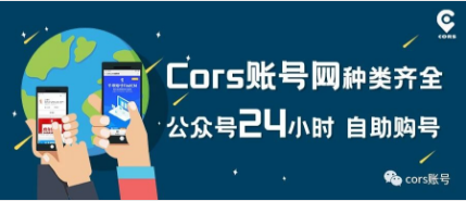 cors賬號網(wǎng)