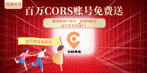 cors賬號【4周年慶】 福利來了，請查收