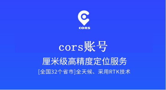 cors賬號