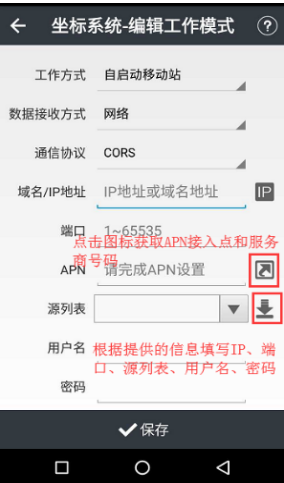 【圖文教程】華測i70II慣導版口袋RTK連接cors步驟