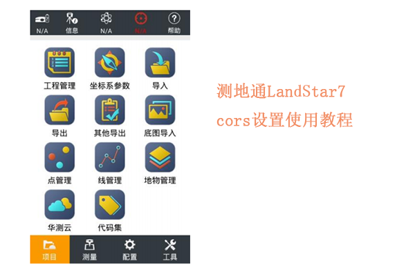 【測地通軟件教程】測地通LandStar7 cors設(shè)置使用教程