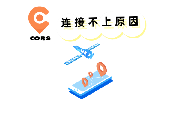 cors賬號為啥連不上？主要有以下原因