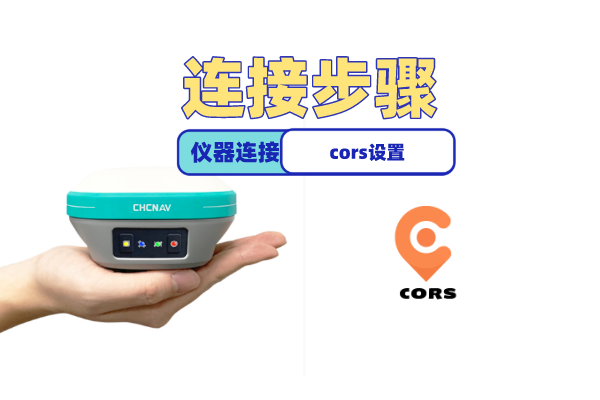 【圖文教程】華測(cè)T5 pro慣導(dǎo)版口袋RTK連接cors步驟