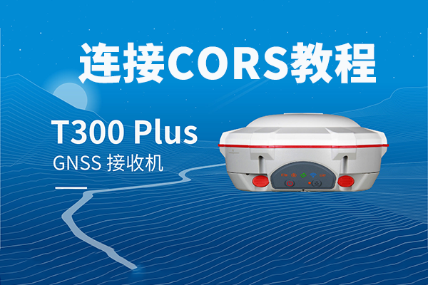 【圖文教程】司南T300 Plus?RTK連接cors設(shè)置教程