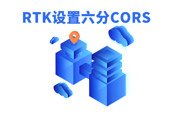 RTK六分賬號(hào)如何設(shè)置？rtk六分cors設(shè)置步驟