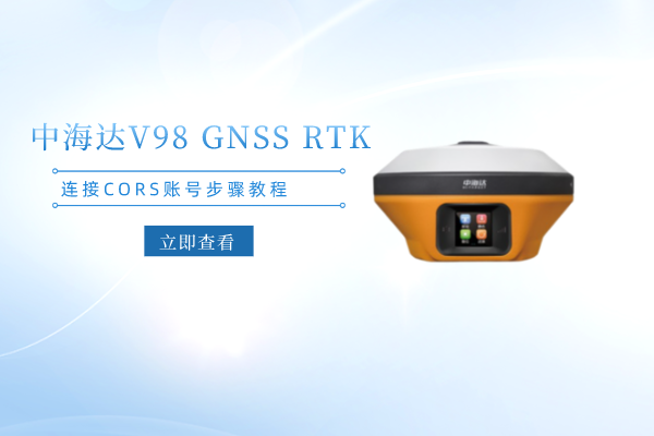 中海達(dá)V98 GNSS RTK連接CORS賬號(hào)步驟教程，看完你就會(huì)了