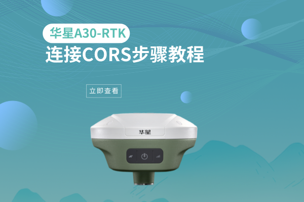 華星A30-RTK連接CORS步驟教程，看完就會(huì)了