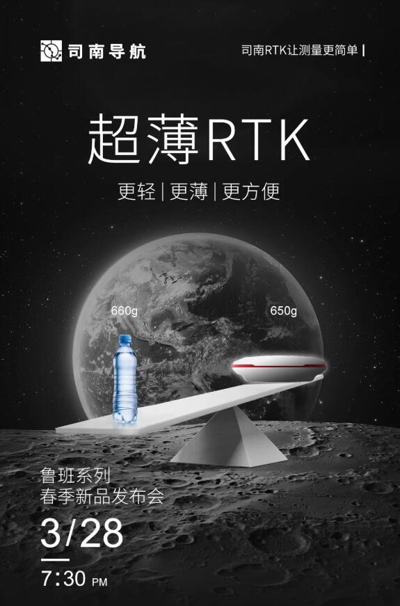 司南導(dǎo)航春季新品發(fā)布會：新款RTK、手簿、無人機速覽