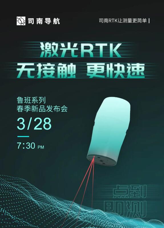 司南導(dǎo)航春季新品發(fā)布會：新款RTK、手簿、無人機速覽