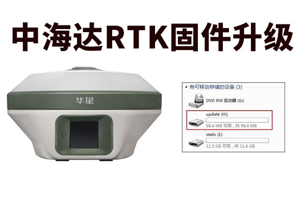 你的RTK信號弱、不搜星？該固件升級啦！中海達RTK固件升級教程奉上