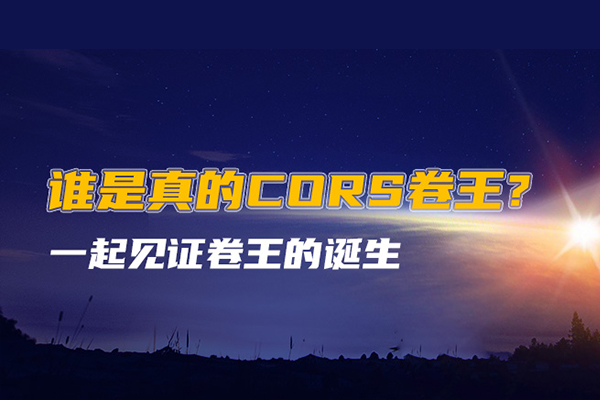 誰才是真正的CORS卷王?