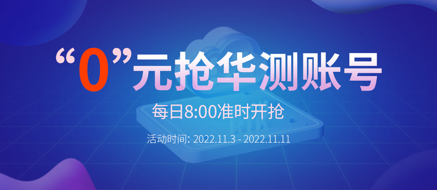 “0”元搶華測(cè)賬號(hào)，每天8:00準(zhǔn)時(shí)開(kāi)搶，定好鬧鐘，千萬(wàn)別錯(cuò)過(guò)