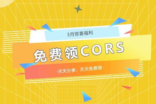 陽春3月，請查收你的驚喜福利!!!免費CORS賬號